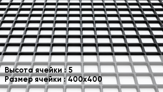 Георешетка 5 Ячейка: 400х400